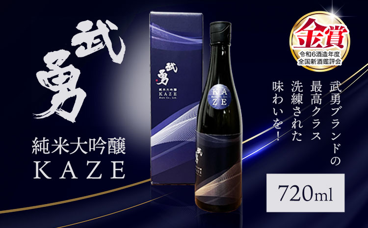 日本酒 武勇純米大吟醸 KAZE 720ml 《90日以内に出荷予定(土日祝除く)》お酒 酒 アルコール 山田錦 吟醸香 プレゼント ギフト 贈り物 結城市 茨城県【配送不可地域あり】---yuki_byu_13_1p---