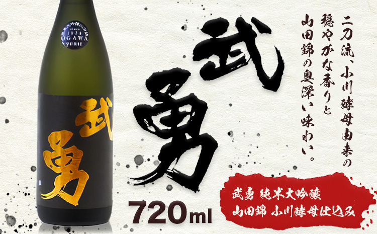 日本酒 武勇純米大吟醸 山田錦小川酵母仕込み 720ml 《90日以内に出荷予定(土日祝除く)》お酒 酒 アルコール 山田錦 小川酵母 プレゼント ギフト 贈り物 結城市 茨城県【配送不可地域あり】---yuki_byu_14_1p---