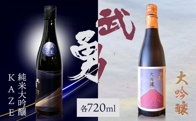 日本酒 武勇 大吟醸 720ml＆武勇純米大吟醸 KAZE 720ml 2本セット 株式会社武勇《90日以内に出荷予定(土日祝除く)》お酒 酒 セット飲み比べ アルコール 山田錦 吟醸香 プレゼント ギフト 贈り物 結城市 茨城県【配送不可地域あり】---yuki_byu_15_2p---