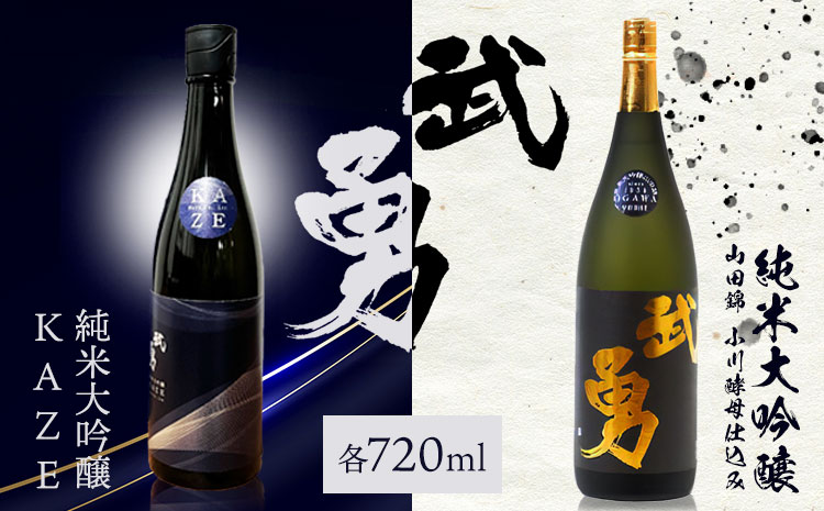 日本酒 武勇純米大吟醸 KAZE 720ml＆武勇純米大吟醸 《90日以内に出荷予定(土日祝除く)》山田錦小川酵母仕込み 720ml 2本セット お酒 酒 セット飲み比べ  アルコール 山田錦 吟醸香 プレゼント ギフト 結城市 茨城県【配送不可地域あり】---yuki_byu_16_2p---