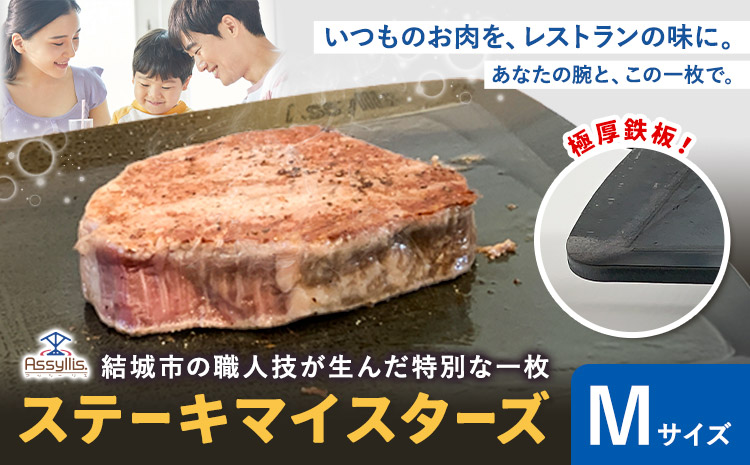 ＼夏のBBQにも最適！／ステーキマイスターズ4.5mm 鉄板 Mサイズ 鉄ハンドル付き《30日以内に出荷予定(土日祝除く)》 キャンプ アウトドア バーベキュー ステーキ BBQ 調理器具 アウトドアプレート 極厚 黒皮 アッシーリス 株式会社ヤマナカ---yuki_ymnk_1_m---