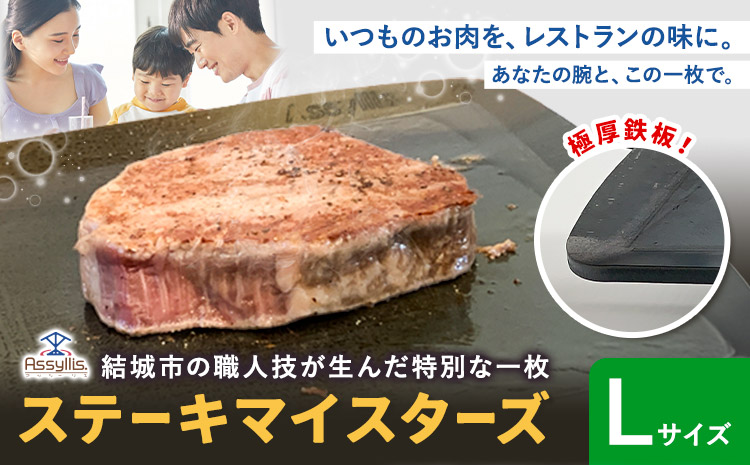 ＼夏のBBQにも最適！／ステーキマイスターズ4.5mm 鉄板 Lサイズ 鉄ハンドル付き《30日以内に出荷予定(土日祝除く)》 キャンプ アウトドア バーベキュー ステーキ BBQ 調理器具 アウトドアプレート 極厚 黒皮 アッシーリス 株式会社ヤマナカ---yuki_ymnk_2_l---