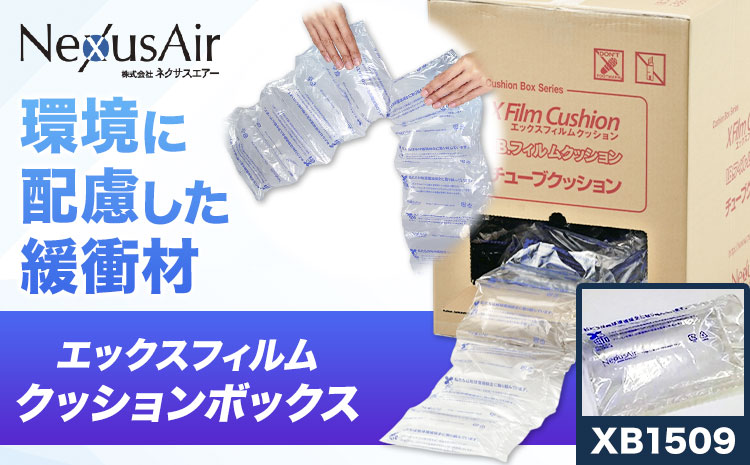 X Film Cushion Box XB1509 株式会社ネクサスエアー《90日以内に出荷予定(土日祝除く)》茨城県結城市 緩衝材 エアークッション エアー緩衝材 梱包材 梱包資材 包装資材【配送不可地域あり】（沖縄、離島）---yuki_nks_8_1s---