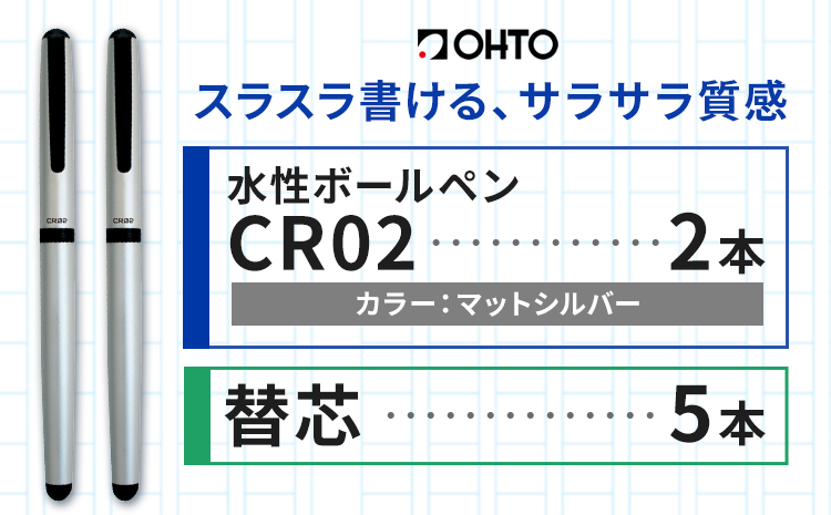 水性ボールペンCR02ブラック 2本セット+替芯5本セット マットシルバー《90日以内に出荷予定(土日祝除く)》 文房具 筆記具 筆記用具 ペン ボールペン お祝い 入学祝い プレゼント ギフト 贈り物 結城市 茨城県---yuki_oto_20_1set---