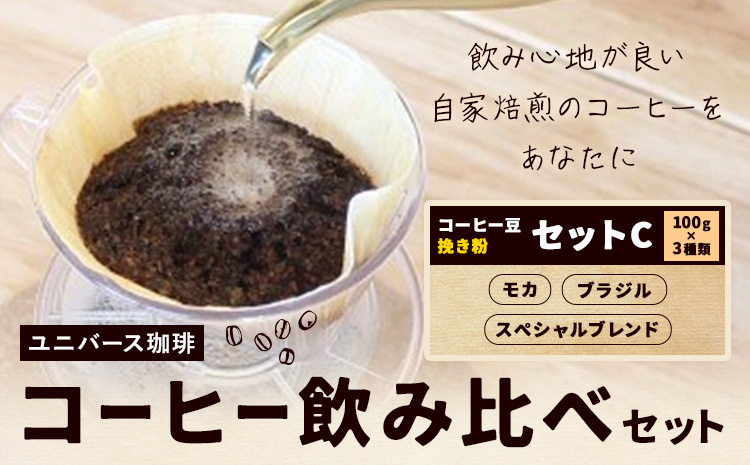 コーヒー豆セット セットC 挽き粉 モカ スペシャルブレンド ブラジル (各100g) ユニバース珈琲 《30日以内に出荷予定(土日祝除く)》 コーヒー 豆 セット 飲み比べ【配送不可地域あり】(沖縄・離島)---yuki_yuni_7_1p--