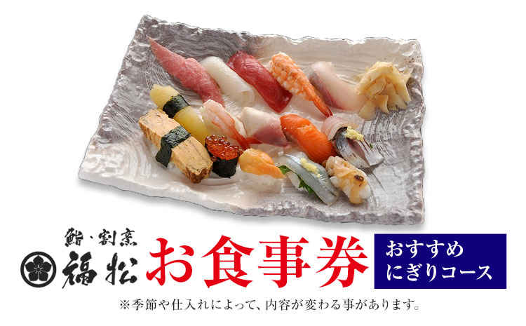 寿司 お食事券 おすすめにぎりコース 鮨 割烹 福松《90日以内に出荷予定(土日祝除く)》茨城県 結城市 お寿司 お食事券 食事券 茨城 レストラン チケット---yuki_tai_2_1s---