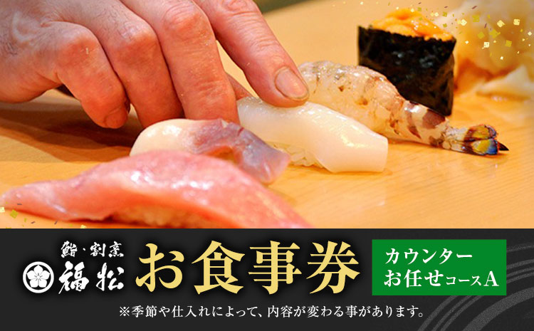 寿司 お食事券 カウンターお任せコースA 鮨 割烹 福松《90日以内に出荷予定(土日祝除く)》茨城県 結城市 お寿司 お食事券 食事券 茨城 レストラン チケット---yuki_tai_3_1s---