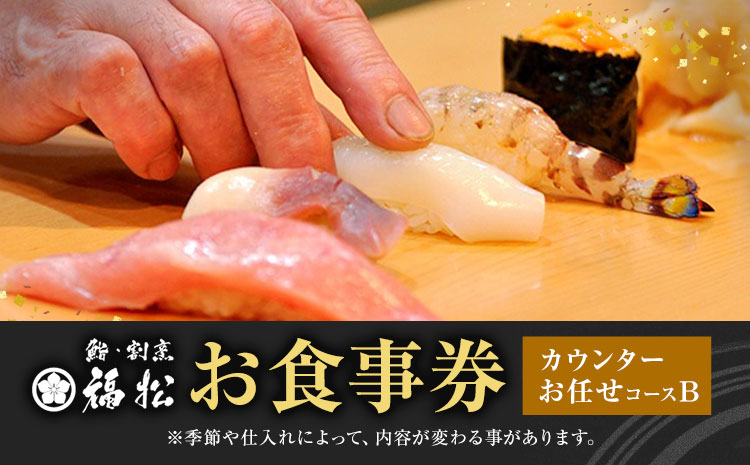 寿司 お食事券 カウンターお任せコースB 鮨 割烹 福松《90日以内に出荷予定(土日祝除く)》茨城県 結城市 お寿司 お食事券 食事券 茨城 レストラン チケット---yuki_tai_4_1s---