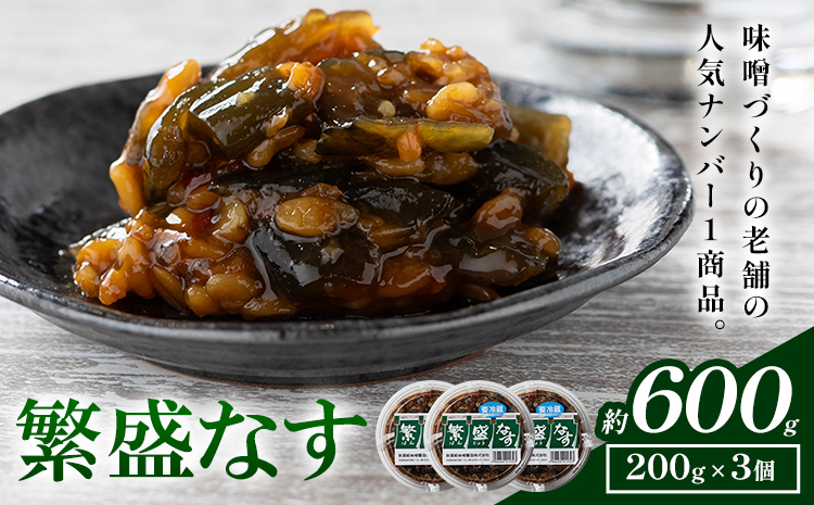 秋葉糀味噌醸造 繁盛なす 3個 味噌 みそ 株式会社TMO結城 《30日以内に出荷予定(土日祝除く)》 茨城県 結城市 なめみそ お味噌---yuki_tmo_39_3p---