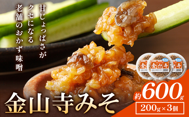 秋葉糀味噌醸造 金山寺味噌 3個 味噌 みそ 株式会社TMO結城 《30日以内に出荷予定(土日祝除く)》 茨城県 結城市 なめみそ お味噌---yuki_tmo_40_3p---