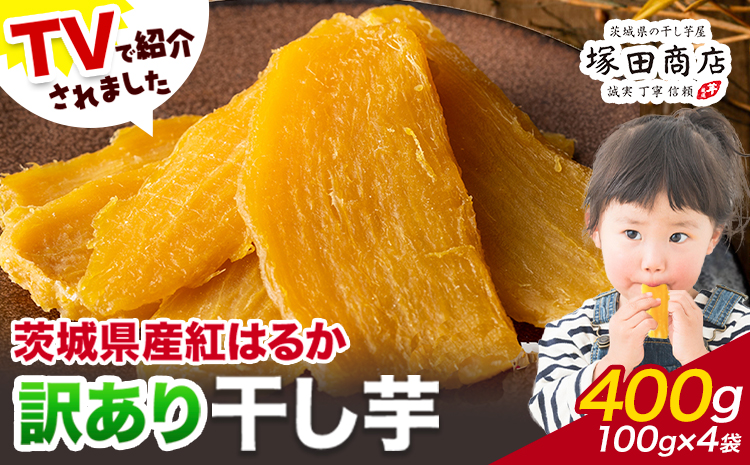 干し芋 訳あり 茨城県産 紅はるか ほしいも 100g×4袋 400g 塚田商店 《90日以内に出荷予定(土日祝除く)》干し芋 干しいも さつまいも サツマイモ さつま芋 お菓子 スイーツ おやつ 和菓子 訳あり 贈り物 マツコ---yuki_tkd_2_w400g---