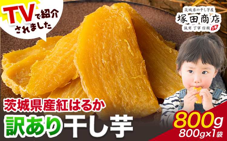干し芋 訳あり 茨城県産 紅はるか ほしいも 800g×1袋 800g 塚田商店 《90日以内に出荷予定(土日祝除く)》干し芋 干しいも さつまいも サツマイモ さつま芋 お菓子 スイーツ おやつ 和菓子 訳あり 贈り物 マツコ---yuki_tkd_3_w800g---