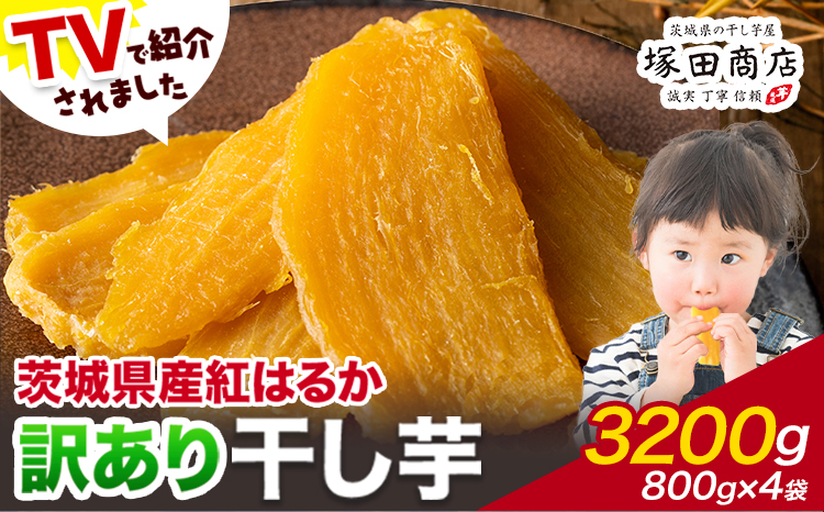 干し芋 訳あり 茨城県産 紅はるか ほしいも 800g×4袋 3200g 塚田商店 《90日以内に出荷予定(土日祝除く)》干し芋 干しいも さつまいも サツマイモ さつま芋 お菓子 スイーツ おやつ 和菓子 訳あり 贈り物 マツコ---yuki_tkd_4_w3200g---
