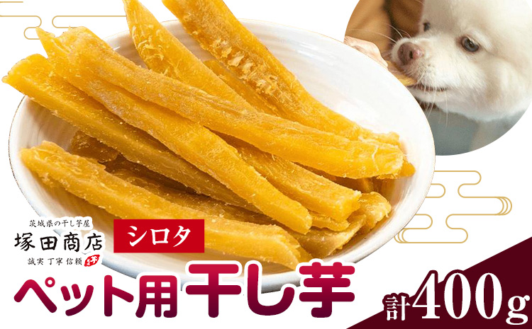干し芋 ペット用 干し芋 シロタ 400g 茨城県産 紅はるか ほしいも 塚田商店 《30日以内に出荷予定(土日祝除く)》干し芋 干しいも さつまいも サツマイモ さつま芋 お菓子 スイーツ おやつ 和菓子 訳あり---yuki_tkd_26_s4p---