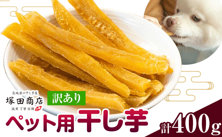 干し芋 ペット用 干し芋 訳あり 400g 茨城県産　結城市　 紅はるか ほしいも 塚田商店 《30日以内に出荷予定(土日祝除く)》干し芋 干しいも さつまいも サツマイモ さつま芋 お菓子 スイーツ おやつ 和菓子 訳あり---yuki_tkd_28_w4p---