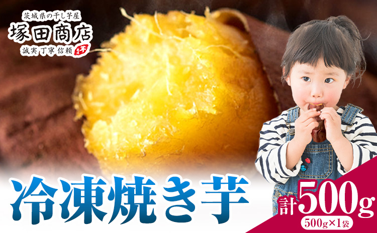 冷凍焼き芋 500g 茨城県産 紅はるか ほしいも 塚田商店 《30日以内に出荷予定(土日祝除く)》焼き芋 さつまいも サツマイモ さつま芋 お菓子 スイーツ おやつ　茨城県　結城市 和菓子---yuki_tkd_23_1p---