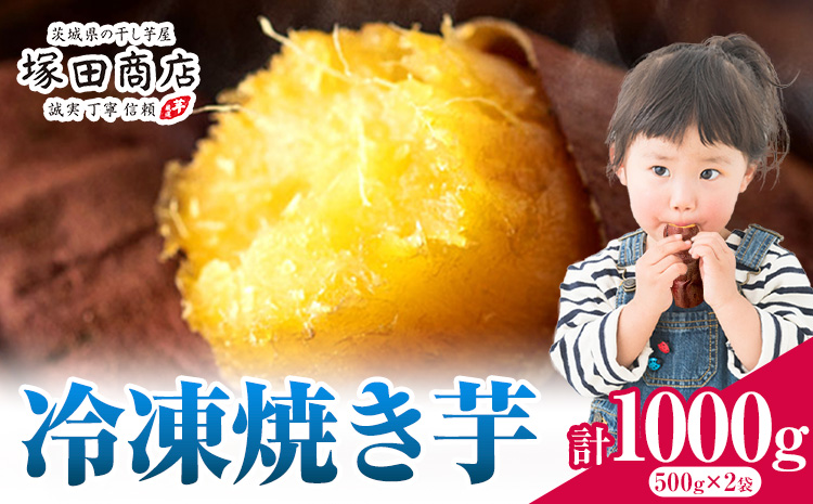 冷凍焼き芋 1000g 茨城県産 紅はるか ほしいも 塚田商店 《30日以内に出荷予定(土日祝除く)》焼き芋 さつまいも サツマイモ さつま芋 お菓子 茨城県産　結城市　スイーツ おやつ 和菓子---yuki_tkd_24_2p---