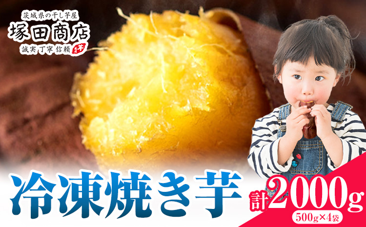 冷凍焼き芋 2000g 茨城県産 紅はるか ほしいも 塚田商店 《30日以内に出荷予定(土日祝除く)》焼き芋 さつまいも サツマイモ さつま芋 お菓子 スイーツ おやつ 和菓子　茨城県産　結城市　---yuki_tkd_25_4p---