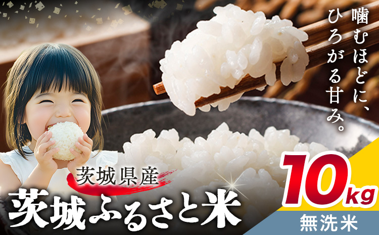 米 茨城 ふるさと米 無洗米 10kg 5kg×2袋《7-14日以内に出荷予定(土日祝除く)》茨城県 結城市 米 国産 お米 おこめ お弁当 おにぎり---yuki_local_170_10kg---