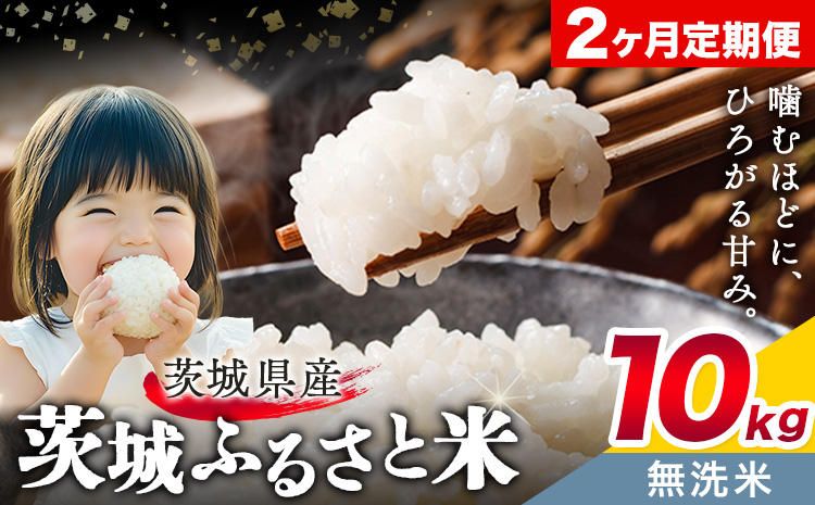 米 茨城 ふるさと米 無洗米 10kg 5kg×2袋 2回お届け 定期便《お申し込み月の翌月から出荷開始》茨城県 結城市 米 国産 お米 おこめ お弁当 おにぎり---yuki_local_11_10kg2tei---