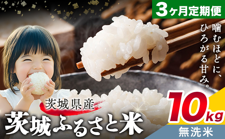 米 茨城 ふるさと米 無洗米 10kg 5kg×2袋 3回お届け 定期便《お申し込み月の翌月から出荷開始》茨城県 結城市 米 国産 お米 おこめ お弁当 おにぎり---yuki_local_12_10kg3tei---