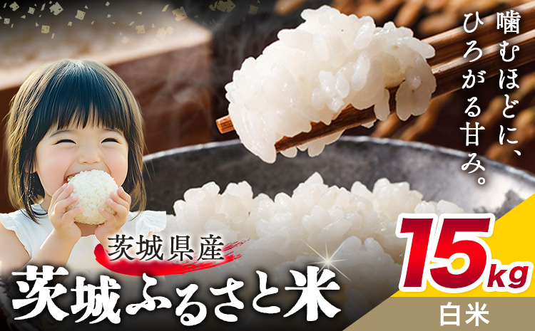 米 茨城 ふるさと米 白米 15kg 5kg×3袋《7-14日以内に出荷予定(土日祝除く)》茨城県 結城市 米 国産 お米 おこめ お弁当 おにぎり---yuki_local_175_15kg---