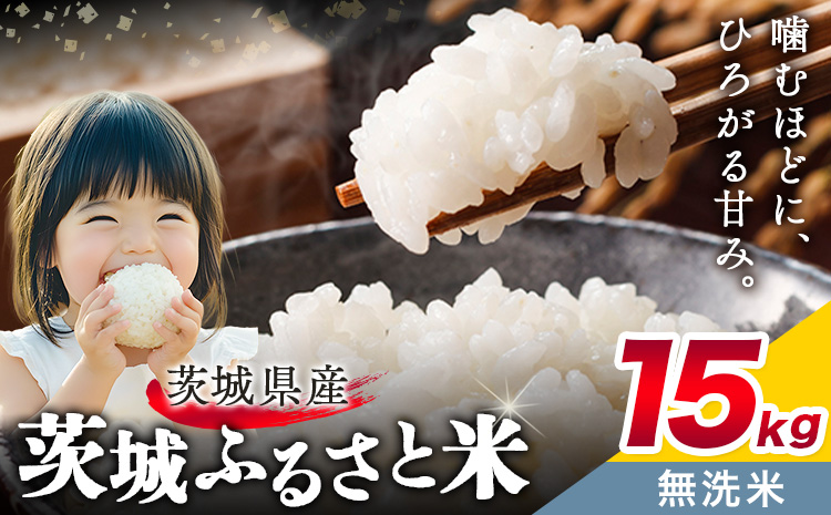 米 茨城 ふるさと米 無洗米 15kg 5kg×3袋《7-14日以内に出荷予定(土日祝除く)》茨城県 結城市 米 国産 お米 おこめ お弁当 おにぎり---yuki_local_171_15kg---