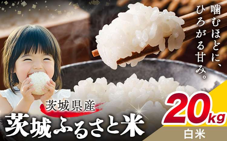 米 茨城 ふるさと米 白米 20kg 5kg×4袋《7-14日以内に出荷予定(土日祝除く)》茨城県 結城市 米 国産 お米 おこめ お弁当 おにぎり---k_yuki_local_176_20kg---