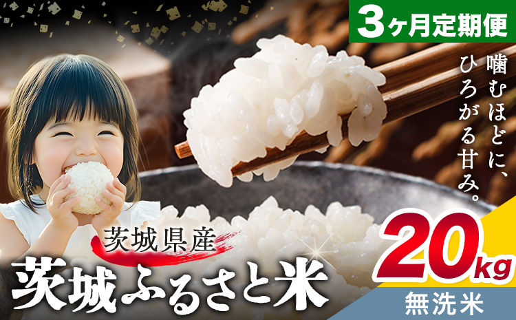 米 茨城 ふるさと米 無洗米 20kg 5kg×4袋 3回お届け 定期便《お申し込み月の翌月から出荷開始》茨城県 結城市 米 国産 お米 おこめ お弁当 おにぎり---yuki_local_18_20kg3tei---