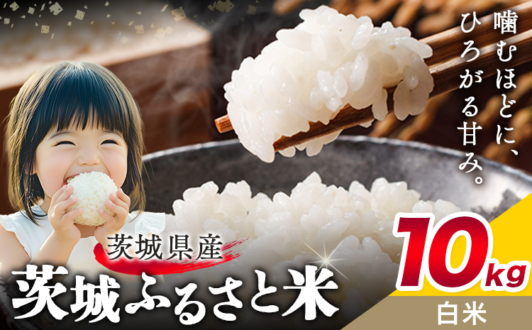 米 茨城 ふるさと米 白米 10kg 5kg×2袋《7-14日以内に出荷予定(土日祝除く)》茨城県 結城市 米 国産 お米 おこめ お弁当 おにぎり---yuki_local_174_10kg---