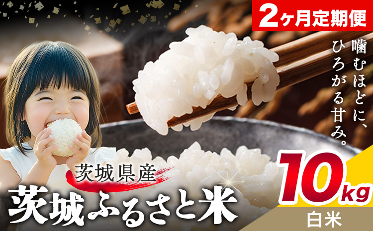 米 茨城 ふるさと米 白米 10kg 5kg×2袋 2回お届け 定期便《お申し込み月の翌月から出荷開始》茨城県 結城市 米 国産 お米 おこめ お弁当 おにぎり---yuki_local_23_10kg2tei---
