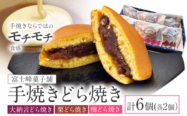 手焼き どら焼き 詰め合わせ 3種 計6個 富士峰菓子舗《90日以内に出荷予定(土日祝除く)》茨城県 結城市 どら焼き お菓子 スイーツ 和菓子 どらやき---yuki_fjk_5_s2---