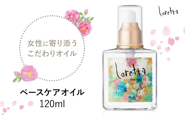 ヘアオイル ロレッタ ベースケアオイル 120ml 《30日以内に出荷予定(土日祝除く)》茨城県 結城市 化粧品 ヘア オイル loretta ショート ロング 洗い流さない トリートメント【配送不可地域あり】（沖縄・離島）---yuki_s_27_120ml---