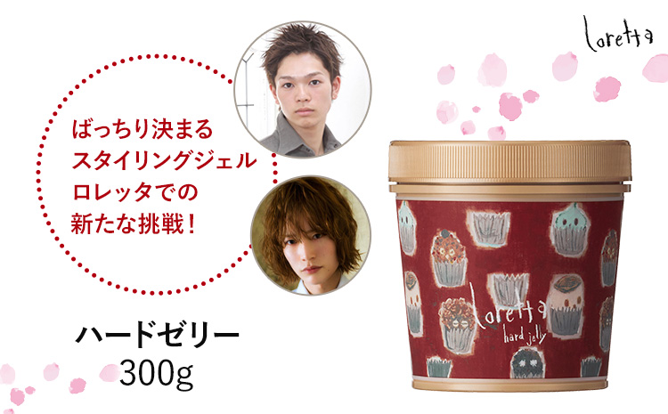 ヘアジェル ロレッタ ハードゼリー 300g 《30日以内に出荷予定(土日祝除く)》茨城県 結城市 化粧品 ヘア ジェル loretta ショート くせ毛 スタイルキープ スタイリング ゼリー【配送不可地域あり】（沖縄・離島）---yuki_s_28_300g---