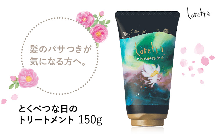 トリートメント ロレッタ とくべつな日のトリートメント 150g 《30日以内に出荷予定(土日祝除く)》茨城県 結城市 化粧品 ヘア ヘアケア loretta ショート ロング トリートメント【配送不可地域あり】 ---yuki_s_38_150g---
