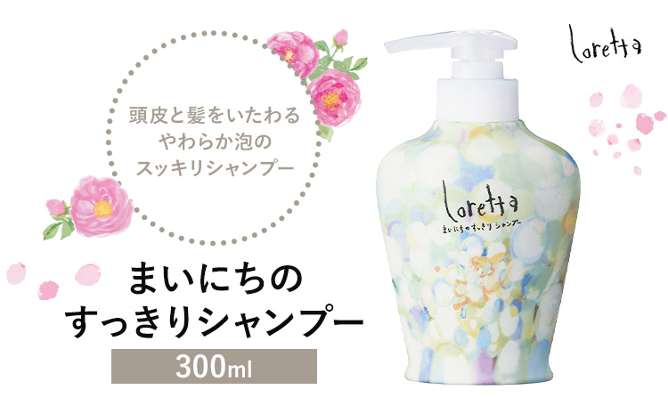 シャンプー ロレッタ まいにちのすっきりシャンプー 300ml《30日以内に出荷予定(土日祝除く)》茨城県 結城市 化粧品 シャンプー ヘアケア ショート ロング loretta【配送不可地域あり】---yuki_s_32_300ml---