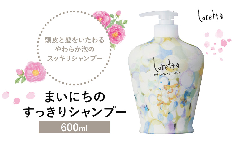 シャンプー ロレッタ まいにちのすっきりシャンプー 600ml《30日以内に出荷予定(土日祝除く)》茨城県 結城市 化粧品 シャンプー ヘアケア ショート ロング loretta【配送不可地域あり】---yuki_s_34_600ml---