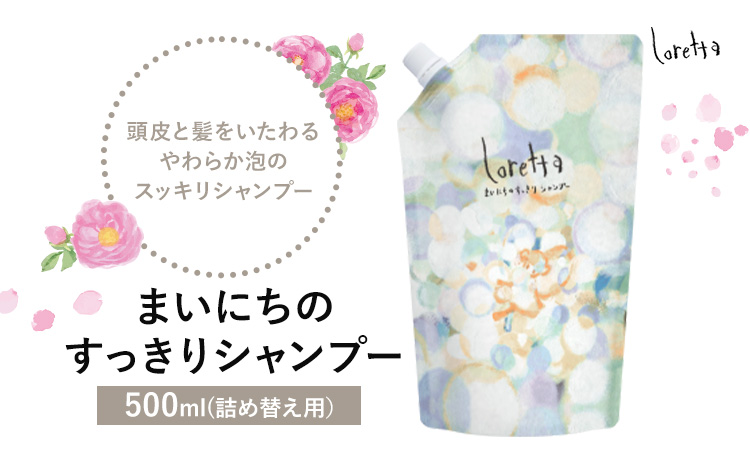 シャンプー ロレッタ まいにちのすっきりシャンプー 500ml 詰め替え用《30日以内に出荷予定(土日祝除く)》茨城県 結城市 化粧品 シャンプー ヘアケア ショート ロング loretta【配送不可地域あり】---yuki_s_33_500ml---