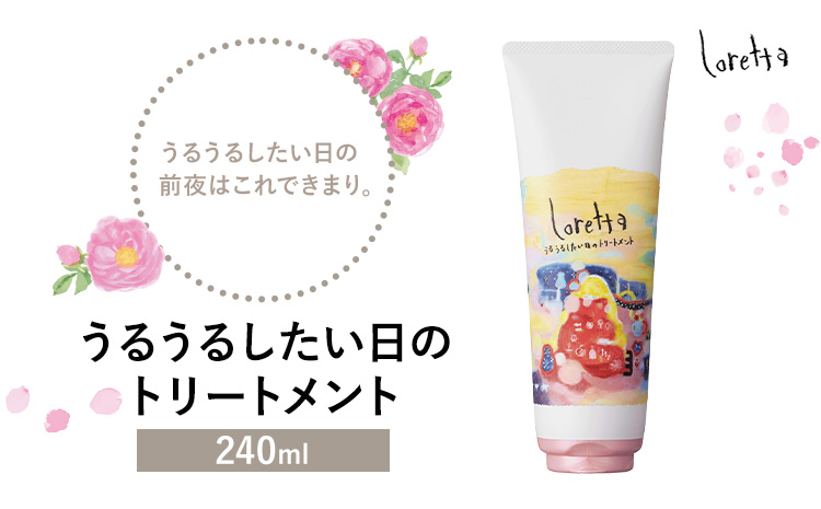 トリートメント ロレッタ うるうるしたい日のトリートメント 240g《30日以内に出荷予定(土日祝除く)》茨城県 結城市 化粧品 トリートメント ヘアケア ショート ロング loretta【配送不可地域あり】---yuki_s_35_240g---