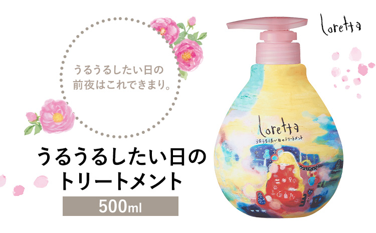 トリートメント ロレッタ うるうるしたい日のトリートメント 500g《30日以内に出荷予定(土日祝除く)》茨城県 結城市 化粧品 トリートメント ヘアケア ショート ロング loretta【配送不可地域あり】---yuki_s_36_500g---