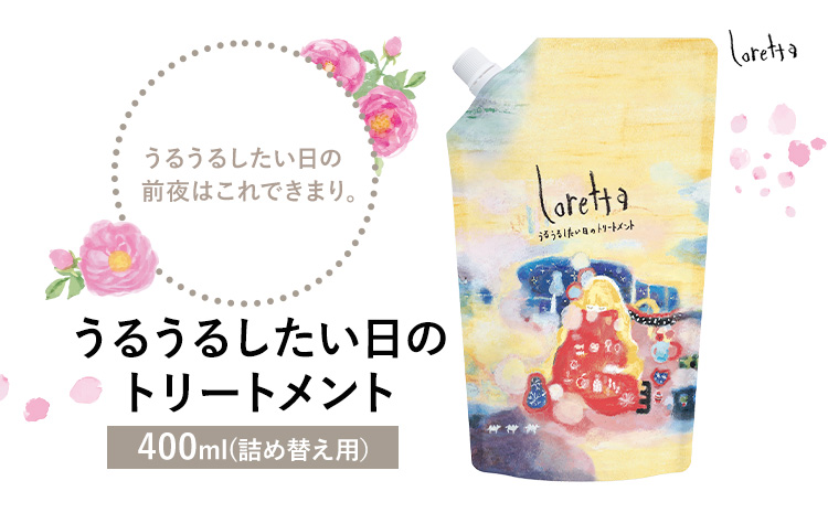 トリートメント ロレッタ うるうるしたい日のトリートメント 400g 詰め替え用《30日以内に出荷予定(土日祝除く)》茨城県 結城市 化粧品 トリートメント ヘアケア ショート ロング loretta【配送不可地域あり---yuki_s_37_400g---