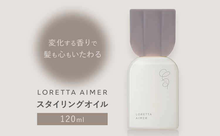 スタイリング ロレッタ エメ スタイリング オイル 120ml 《30日以内に出荷予定(土日祝除く)》茨城県 結城市 化粧品 ヘアケア loretta aimer スタイリング剤 オイル【配送不可地域あり】---yuki_s_3_120ml---