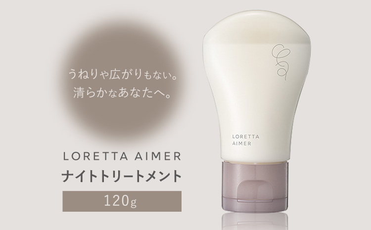 トリートメント ロレッタ エメ ナイトトリートメント 120g 《30日以内に出荷予定(土日祝除く)》茨城県 結城市 化粧品 ヘアケア loretta aimer トリートメント ナイトケア【配送不可地域あり】---yuki_s_4_120g---