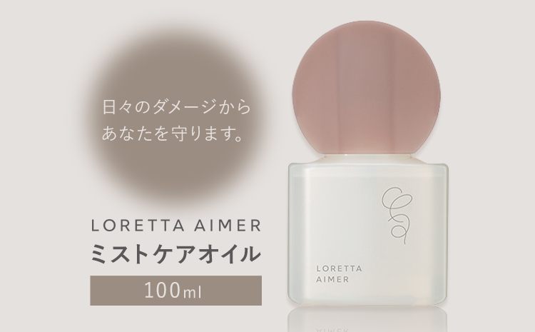 ヘアオイル ロレッタ エメ ミストケアオイル 100ml 《30日以内に出荷予定(土日祝除く)》茨城県 結城市 化粧品 ヘアケア loretta aimer オイル ミスト スタイリング剤【配送不可地域あり】---yuki_s_5_100ml---