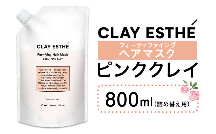 トリートメント クレイエステ フォーティファイング ヘアマスク ピンククレイ 800ml 詰め替え用《30日以内に出荷予定(土日祝除く)》茨城県 結城市 化粧品 ヘアケア loretta トリートメント 詰め替え ケア用品 ヘア 美容　日用品　雑貨【配送不可地域あり】（沖縄・離島）---yuki_s_21_800ml---