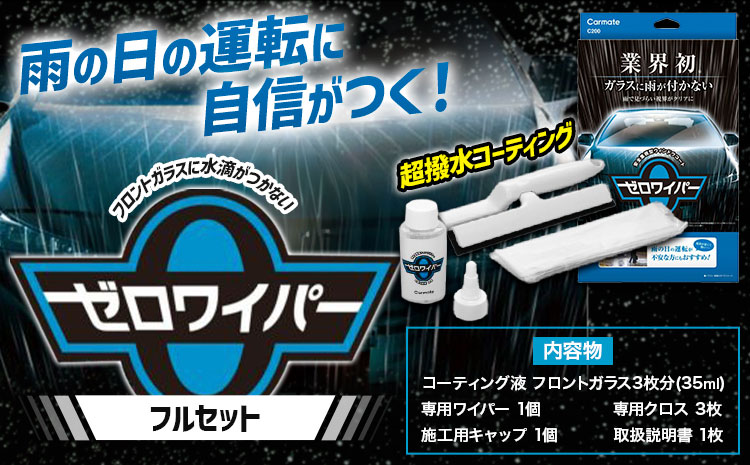 フロントガラスに水滴が付かない 超撥水コーティング C200 ゼロワイパー フルセット 株式会社カーメイト《7~14日以内に出荷予定(土日祝除く)》茨城県 結城市 車 カー用品 フロントガラス 撥水コーティング 車【配送不可地域あり】(沖縄・離島)---yuki_kmt_49_gr---