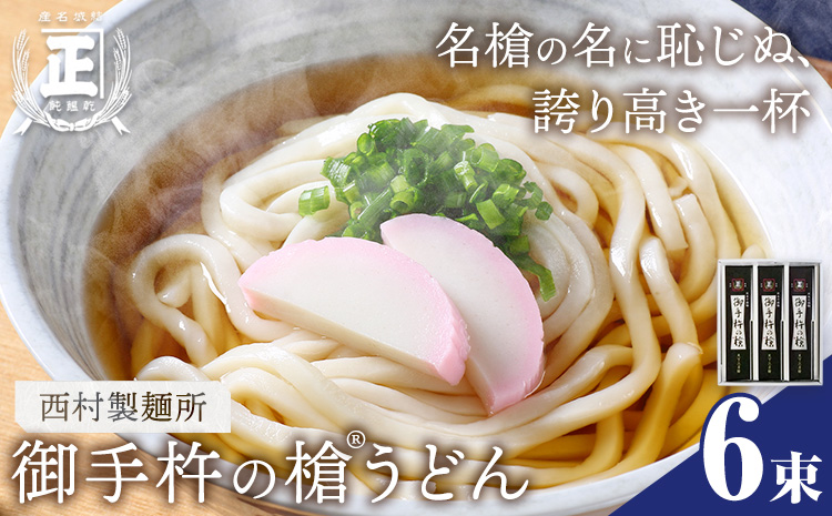 御手杵 の 槍うどん 150g 6束 有限会社西村製麺所《30日以内に出荷予定(土日祝除く)》茨城県 結城市 うどん そば ギフト 贈答用 送料無料【配送不可地域あり】（沖縄・離島）---yuki_nms_7_6tb---