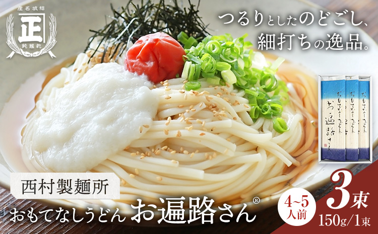 おもてなしうどん お遍路さん 3束 (1束150g) 有限会社西村製麺所《30日以内に出荷予定(土日祝除く)》茨城県 結城市 うどん そば ギフト 贈答用 送料無料【配送不可地域あり】（沖縄・離島）---yuki_nms_9_3tb---