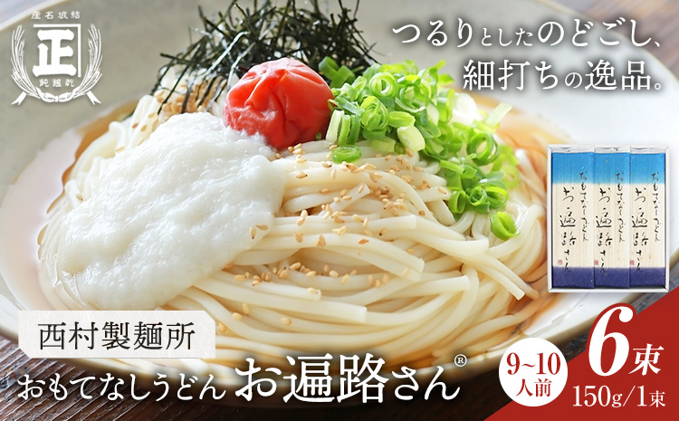 おもてなしうどん お遍路さん 6束 (1束150g) 有限会社西村製麺所《30日以内に出荷予定(土日祝除く)》茨城県 結城市 うどん そば ギフト 贈答用 送料無料【配送不可地域あり】（沖縄・離島）---yuki_nms_10_6tb---
