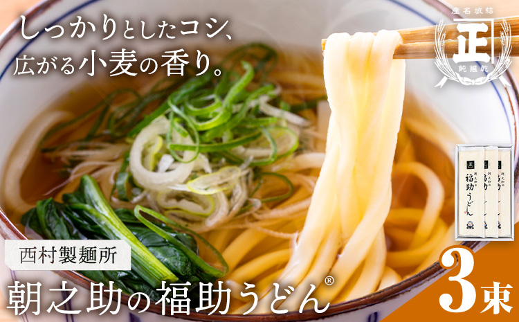 朝之助 の 福助うどん 150g 3束 有限会社西村製麺所《30日以内に出荷予定(土日祝除く)》茨城県 結城市 うどん そば ギフト 贈答用 送料無料【配送不可地域あり】（沖縄・離島）---yuki_nms_3_3tb---
